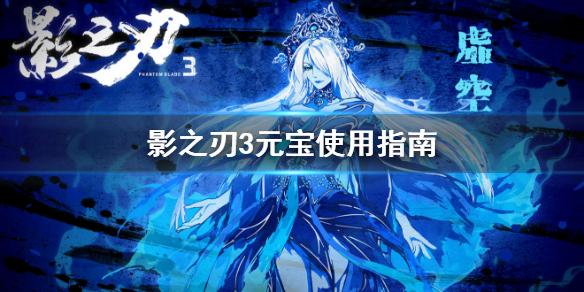 影之刃3元宝怎么用最好 平民元宝使用指南