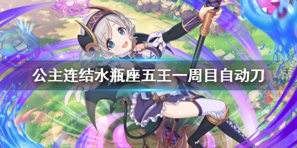 公主连结水瓶座五王一周目自动刀 A5狗T春猫自动刀