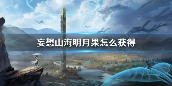 妄想山海明月果怎么获得 明月果获取方法介绍