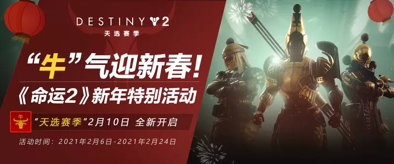 “牛”气迎新春！《命运2》新年特别活动