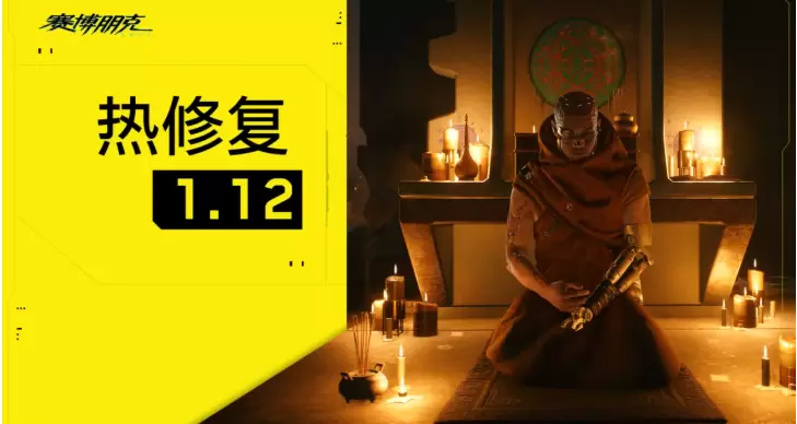 《赛博朋克2077》补丁1.12史诗级更新：修复了能打开控制台的BUG