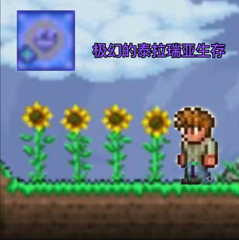 极幻的泰拉瑞亚生存