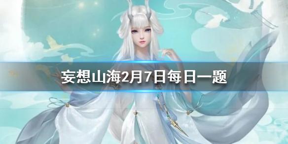 是谁推行了商鞅变法 妄想山海2月7日每日一题答案