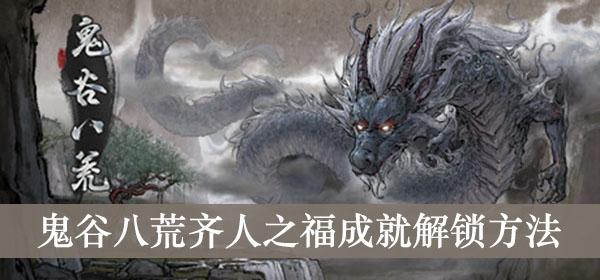 《鬼谷八荒》齐人之福成就解锁方法