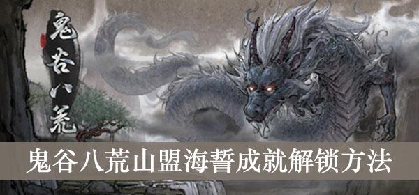 《鬼谷八荒》山盟海誓成就解锁方法