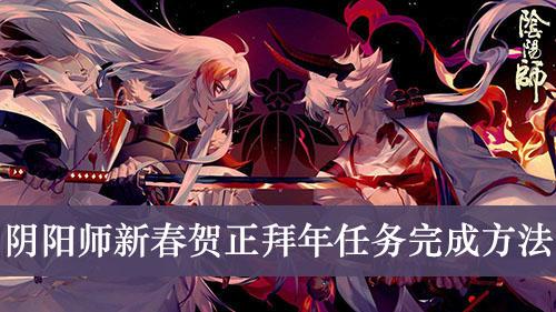 《阴阳师》新春贺正拜年任务完成方法