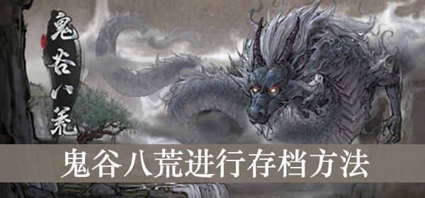 《鬼谷八荒》进行存档方法