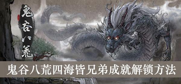 《鬼谷八荒》四海皆兄弟成就解锁方法