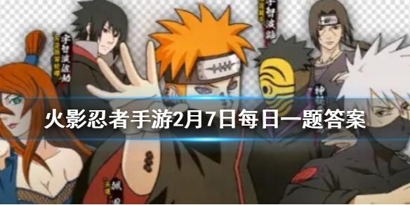 蛤蟆文太的通灵技能是？ 火影忍者手游2月7日微信每日一题答案