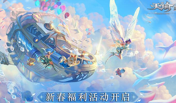 天谕手游B站bilibili拜年纪福利礼包兑换码一览