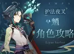 原神手游魈评测 魈圣遗物及阵容搭配详解