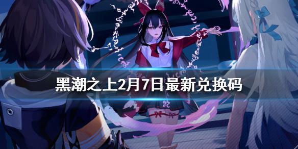 黑潮之上2月7日最新兑换码 2月7日兑换码一览