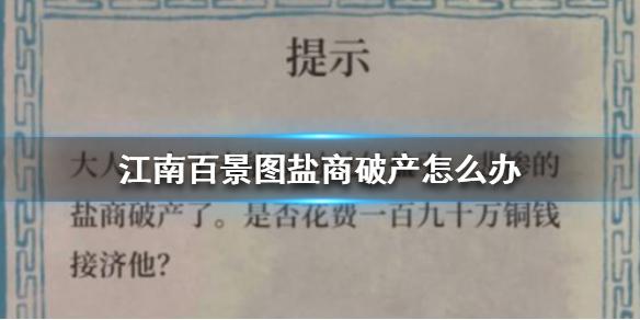 江南百景图盐商破产怎么办 盐商破产解决方法介绍