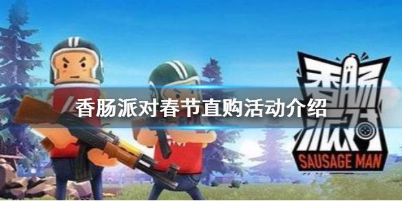 香肠派对春节直购活动介绍 春节直购可以买什么