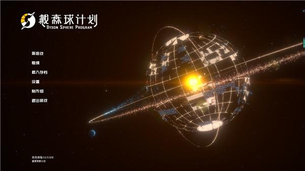 戴森球计划中文破解版(附游戏攻略)