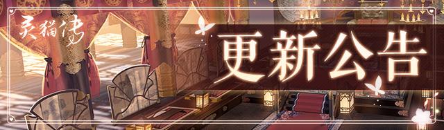 【公告】《灵猫传》2月7日不停服更新公告
