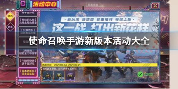 使命召唤手游新版本活动有哪些 新版本活动大全