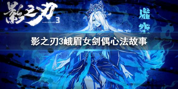 影之刃3峨眉女剑偶心法介绍 峨眉女剑偶心法怎么样