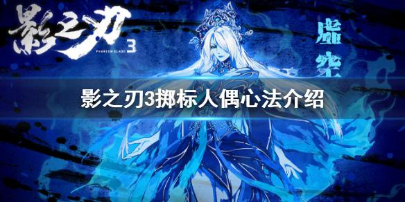 影之刃3掷镖人偶心法介绍 掷镖人偶心法怎么样