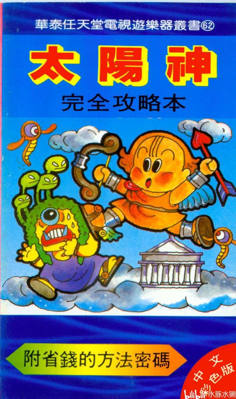 【FC/攻略】《光神话 帕尔提娜之镜》