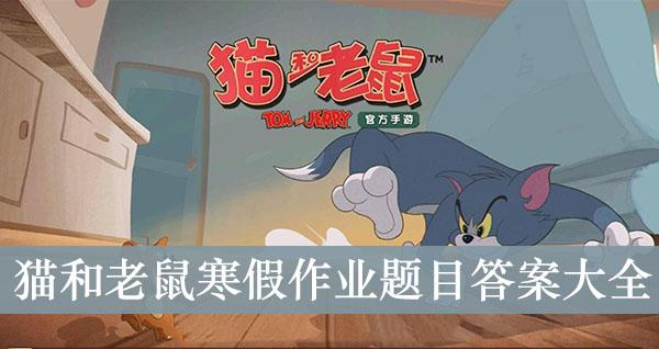《猫和老鼠》寒假作业题目答案大全