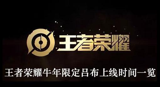 《王者荣耀》牛年限定吕布上线时间一览
