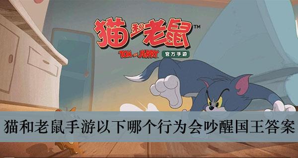 《猫和老鼠手游》以下哪个行为会吵醒国王答案介绍