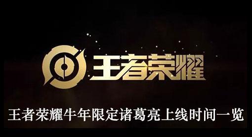 《王者荣耀》牛年限定诸葛亮上线时间一览
