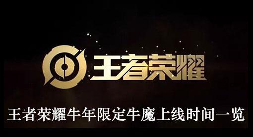 《王者荣耀》牛年限定牛魔上线时间一览