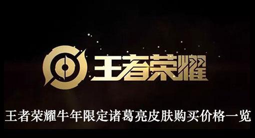 《王者荣耀》牛年限定诸葛亮皮肤购买价格一览
