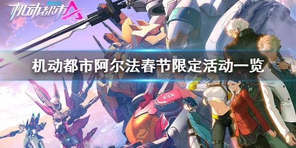 机动都市阿尔法春节限定活动一览 春节限定活动有哪些