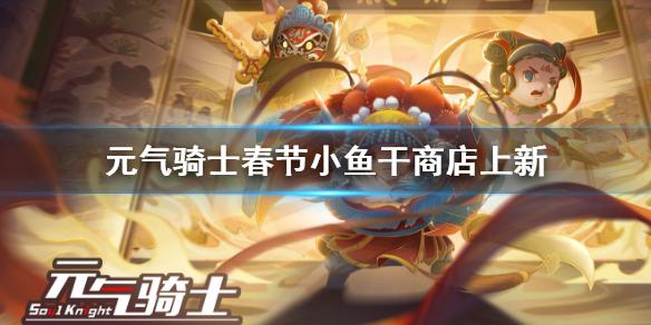 元气骑士小鱼干商店春节新增 春节小鱼干商店有什么东西