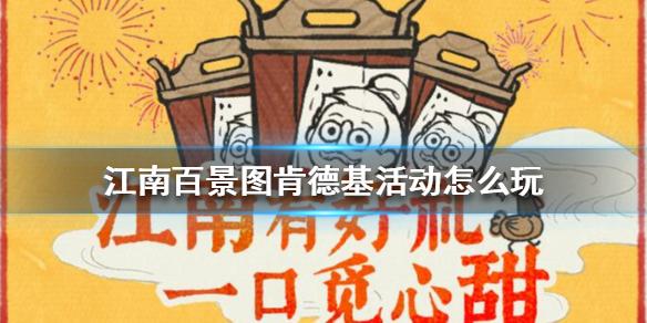江南百景图肯德基活动怎么玩 肯德基活动攻略