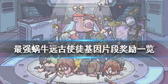 最强蜗牛远古使徒基因片段打完有什么 远古使徒基因片段奖励一览