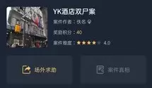 犯罪大师YK酒店双尸案答案是什么