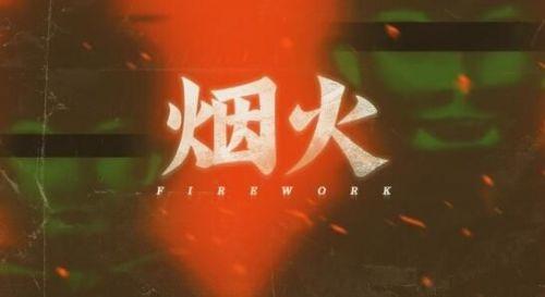 烟火游戏结局没看懂