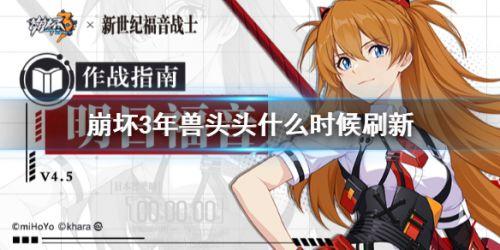 崩坏3年兽头头多久刷新一次