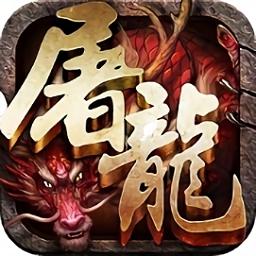 蓝月屠龙