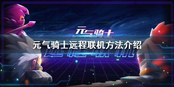 元气骑士怎么远程联机 远程联机方法介绍