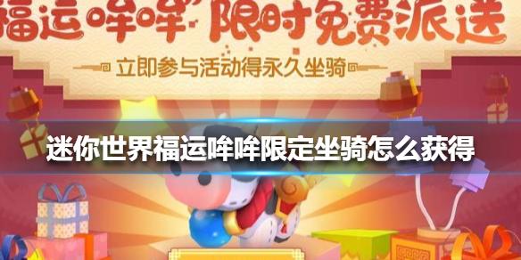 迷你世界福运哞哞限定坐骑怎么获得 福运哞哞限定坐骑获得方法