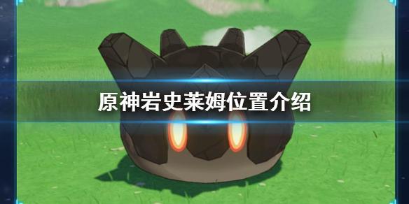 原神手游岩史莱姆在哪 福至五彩活动day05岩史莱姆位置