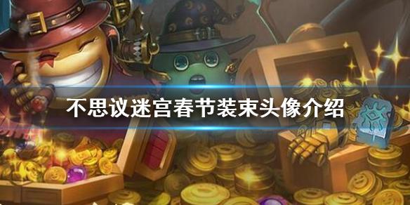 不思议迷宫春节装束头像介绍 春节装束头像一览