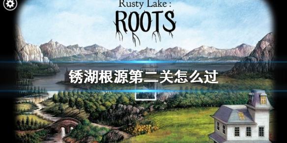 锈湖根源第二关攻略 第二关怎么过