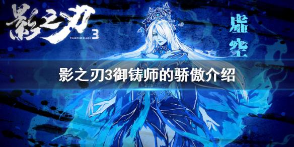 影之刃3御铸师的骄傲怎么样 装备御铸师的骄傲介绍
