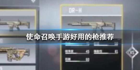 使命召唤手游什么枪好用 好用的枪推荐
