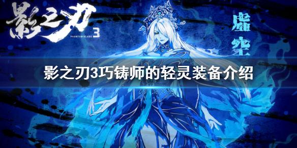 影之刃3巧铸师的轻灵怎么样 装备巧铸师的轻灵介绍