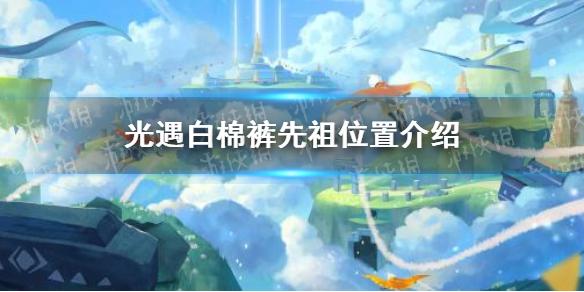 光遇白棉裤先祖在哪 白棉裤先祖位置介绍