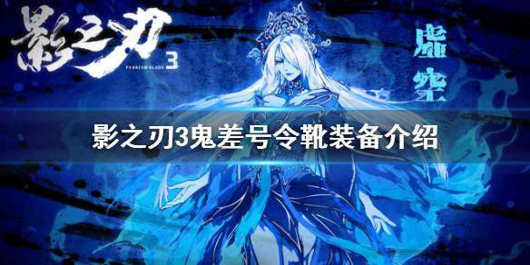 影之刃3鬼差号令靴怎么样 装备鬼差号令靴介绍