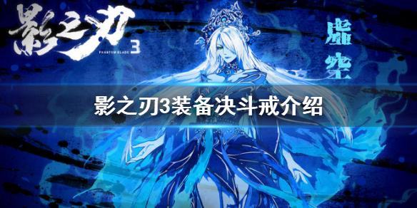 影之刃3决斗戒怎么样 装备决斗戒介绍