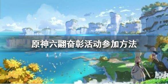 原神手游六翮奋彰活动怎么参加 六翮奋彰活动参加方法